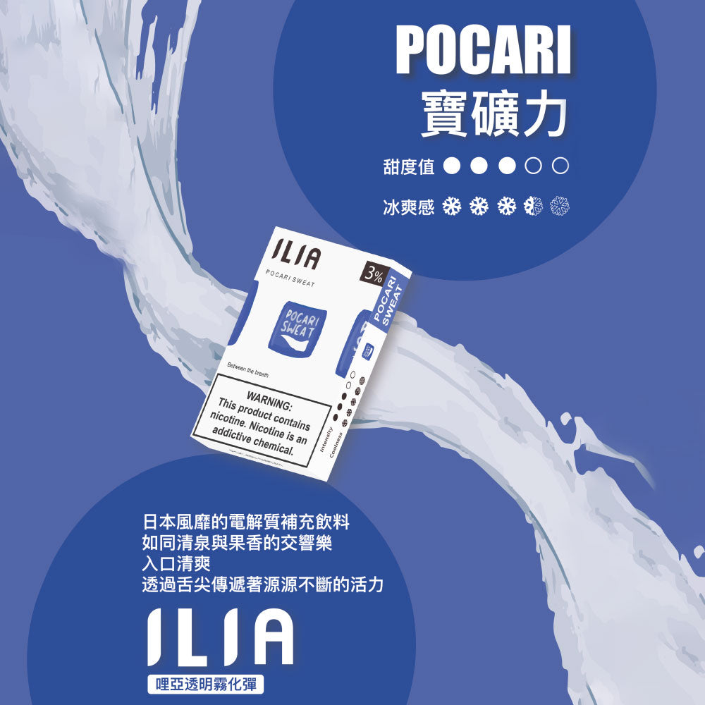 ILIA 哩亞發光煙彈寶礦力,寶礦力口味,還原電解質飲料的清新口感,帶來持久清爽與補水感受,適合追求獨特風味與吸感平衡的電子煙使用者