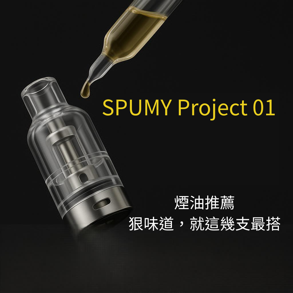 SPUMY Project 01 煙油推薦，狠味道就這幾支最搭
