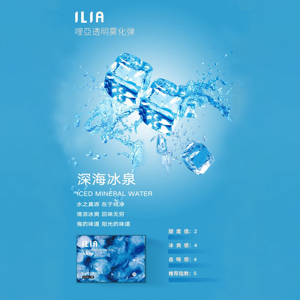 ILIA 哩亞發光煙彈深海冰泉口味，極致涼感中帶有適度甜味修飾，清爽沁涼如同沉入冰涼海泉，吸吐之間盡享暢快體驗